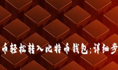 如何将货币轻松转入比特币钱包：详细步骤和技巧