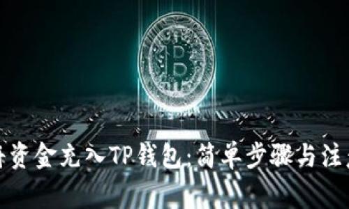 如何将资金充入TP钱包：简单步骤与注意事项