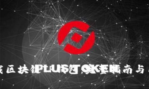 如何轻松下载区块链TP钱包：完整指南与用户注意事项