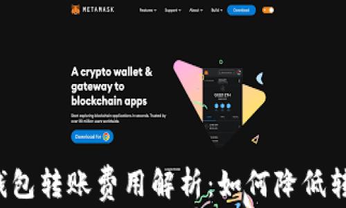 
比特币钱包转账费用解析：如何降低转账成本？