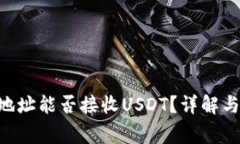 ETH钱包地址能否接收USDT？