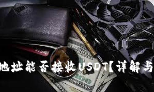 ETH钱包地址能否接收USDT？详解与注意事项