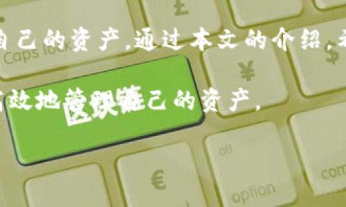 TP钱包（TokenPocket）是一款多链数字货币钱包，用户可以方便地在不同的区块链之间进行操作和交易。随着加密货币的不断发展，用户对跨链转账的需求日益增强。那么，TP钱包各链之间可以互转吗？在以下内容中，我们将深入探讨TP钱包的跨链转账能力、如何实现、以及在使用过程中需要注意的问题。

一、TP钱包的概述

TP钱包是一款支持多种区块链的数字货币钱包，可以方便用户管理自己的加密资产。钱包支持主要的公链如以太坊（Ethereum）、波场（Tron）、EOS等，提供了一个用户友好的界面，使用户可以轻松管理、发送和接收各种数字资产。

不同于传统金融系统的中心化银行，TP钱包是去中心化的，每个用户都对自己的资产完全掌控。这种去中心化的特性，同时也为用户提供了安全性。然而，随着用户资产的多样化，如何在不同链之间进行资产的转换，成为许多用户的困惑所在。

二、TP钱包的跨链转账功能

首先，我们需要明确，在TP钱包中，不同链之间的转账并非直接实现的。大多数情况下，跨链转账需要借助一些特定的工具或服务进行。TP钱包内置了多种功能，可以帮助用户实现链与链之间的资产转换，但具体操作过程可能略有不同。

例如，从以太坊链将资产转移到波场链，用户可以通过去中心化的交易所或跨链桥（Cross-chain Bridge）进行交易。在这种情况下，用户需要将资产先转换为稳定币（如USDT），然后再通过相应的跨链桥进行转账。这个过程虽然复杂，但却是当前比较安全的一种方式。

三、如何在TP钱包中实现跨链转账

实现TP钱包的跨链转账，并不是什么复杂的事情。请按照以下步骤进行操作：

ol
    listrong选择链和资产：/strong首先，在TP钱包中选择你想要转出的链（如以太坊），并确认你的账户中拥有足够的资产。/li
    listrong通过交易所兑换：/strong如果需要将资产从一个链转换到另一个链，可以利用去中心化交易所（如UnoSwap、PancakeSwap等）进行兑换，找出适合的交易对。/li
    listrong使用跨链桥：/strong之后，选择一个支持你需要的链间转账的跨链桥。通常这类服务会提供详细的操作指引，让操作更简便。/li
    listrong确认交易并收款：/strong最后，确认你的交易记录，并在目标链上完成接收资产。当交易完成后，你将在新的链上看到你的资产。/li
/ol

四、跨链转账需要注意的事项

尽管在TP钱包中可以实现跨链转账，但用户在进行操作时要格外小心，确保交易的安全性和准确性。以下是一些需要注意的事项：

ul
    listrong确认地址准确性：/strong在进行转账时，一定要仔细确认目标地址的准确性，因为加密资产的转账是不可逆的，一旦发送错误地址，资产将无法找回。/li
    listrong手续费：/strong跨链转账通常涉及手续费，特别是在去中心化交易所和桥接服务中，要提前了解所需费用。/li
    listrong时间成本：/strong跨链转账可能需要一段时间才能完成，因此建议用户耐心等待，不要重复操作，以免发生重复转账。/li
    listrong了解链的特性：/strong不同链有不同的交易确认机制，了解这些特性可以帮助你更好地进行资产管理和规划。/li
/ul

五、总结

TP钱包提供了一种实现跨链转账的途径，虽然操作过程中可能有些复杂，但通过合理的步骤和注意事项，用户依然可以在多链环境下方便地管理自己的资产。通过本文的介绍，希望能够帮助用户更好地理解TP钱包及其跨链转账的功能与使用方法，减少在实际操作中可能遇到的问题，使用户在数字货币的世界里游刃有余。

无论你是新手还是经验丰富的用户，都应熟悉这些过程，以便在数字货币的环境中得心应手。希望大家能够在TP钱包中顺利进行跨链转账，安全、高效地管理自己的资产。

TP钱包跨链转账知多少？解锁多链资产的灵活管理