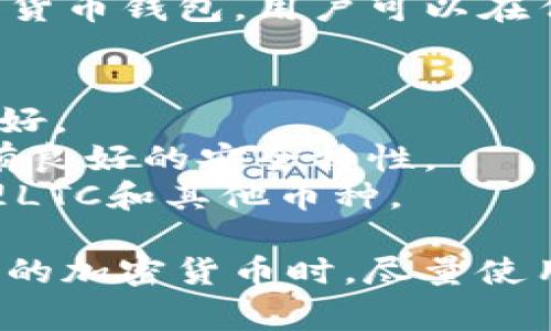 是的，Litecoin（LTC）有多种网页钱包可供使用。网页钱包是基于浏览器的加密货币钱包，用户可以在任何有互联网连接的地方访问这些钱包。以下是一些流行的Litecoin网页钱包：

1. **Litecoin官方钱包** - 官方提供的网页钱包，安全性较高。
2. **Coinbase** - 知名的加密货币交易所，同时提供钱包服务，用户界面友好。
3. **Blockchain.com** - 提供多种加密货币的钱包服务，包括Litecoin，具有良好的安全特性。
4. **Cryptonator** - 支持多种加密货币的网页钱包，用户可以方便地管理LTC和其他币种。

在选择网页钱包时，用户应注意其安全性、易用性和费用。通常建议在存放大量的加密货币时，尽量使用硬件钱包或其他更安全的存储方式，以降低被黑客攻击的风险。