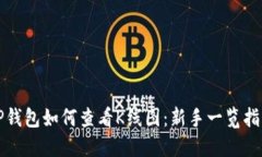 TP钱包如何查看K线图：新