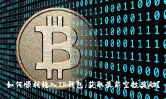 如何顺利转入TP钱包，获取