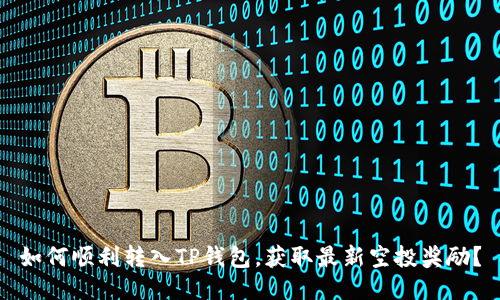 如何顺利转入TP钱包，获取最新空投奖励？