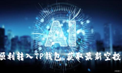 如何顺利转入TP钱包，获取最新空投奖励？