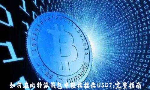 
如何在比特派钱包中轻松接收USDT：完整指南