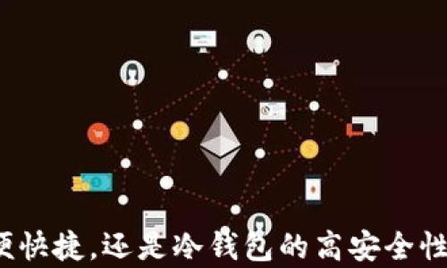 
基于用户痛点了解，选择适合存放LTC（莱特币）的最佳钱包

钱包, 支持LTC, 莱特币, 数字货币/guanjianci

引言：为什么选择合适的钱包至关重要
在数字货币飞速发展的今天，各种虚拟货币层出不穷。作为一种受欢迎的加密货币，莱特币（LTC）因其快速的交易速度和低廉的手续费而受到广泛欢迎。然而，许多用户在初次接触LTC时，常常面临一个重要问题：选择哪个钱包来存放自己的莱特币？选择合适的钱包不仅关乎资金的安全性，也关乎用户的使用体验。

理解钱包的类型
在开始之前，我们先来了解钱包的主要类型，总共有三种：热钱包、冷钱包和纸钱包。每种钱包都有其独特的优缺点，适合不同需求的用户。

h4热钱包/h4
热钱包是通过互联网连接到网络的钱包，它的主要优点是方便快捷，适合日常交易。例如，某些交易平台和移动应用程序提供热钱包服务，使用户能够轻松进行加密货币的存取。缺点是，由于常在线，热钱包相对较为容易受到黑客攻击。

h4冷钱包/h4
冷钱包不与互联网连接，因此对黑客的攻击相对安全。常见的冷钱包有硬件钱包和软件钱包。例如，Trezor和Ledger是知名的硬件钱包品牌，能够安全保存LTC等多种加密货币。但是使用冷钱包也有其不便之处，比如在需要快速交易时，存取速度较慢。

h4纸钱包/h4
纸钱包是将公钥和私钥打印在纸上的一种存储方式。使用纸钱包的用户需特别小心，以免纸张损坏或丢失。对于长期持有者来说，纸钱包是一种极为安全的选择。

选择存放LTC的理想钱包
在了解了钱包类型后，接下来的步骤是根据不同的需求选择适合自己的钱包。这里我们推荐几款优秀的LTC钱包供用户参考。

h41. Exodus：用户友好的多币种钱包/h4
Exodus是一款非常受欢迎的热钱包，支持多种加密货币的存储，包括LTC。它的界面友好，适合初学者使用。Exodus还提供了内置的交易功能，用户可以在钱包内快速买卖加密货币，而不需参考外部交易所。此外，它的安全性也值得肯定，用户可以完全控制自己的私钥。

h42. Trezor：高安全性的硬件钱包/h4
Trezor是一款备受信赖的硬件钱包，支持多种类型的加密货币，包括LTC。作为冷钱包，它能有效保护用户的资产免受黑客攻击。Trezor采用了先进的加密技术，确保每笔交易都能安全进行。此外，Trezor也具有较高的便捷性，用户可以通过USB连接到计算机，轻松管理自己的资产。

h43. Litecoin Core：官方钱包/h4
Litecoin Core是Litecoin官方推出的钱包，适合希望深入了解LTC的用户。作为一个全节点钱包，用户可以下载整个区块链，完全掌握自己的资产。虽然Litecoin Core的下载和同步过程较长，但它在安全性和数据隐私方面的表现不容小觑。同时，这款钱包还支持用户进行挖矿。

h44. Ledger Nano S/X：完善的硬件解决方案/h4
Ledger Nano S和Ledger Nano X是两款极具人气的硬件钱包，均支持LTC。这些设备使用专业的加密芯片，确保用户的数字资产安全。Ledger Nano X相比于Nano S多了一项蓝牙功能，使得用户在移动设备上进行管理更为便利。

如何确保钱包安全性
无论选择哪种类型的钱包，安全性始终是用户关心的重中之重。以下是一些确保钱包安全性的建议：

h41. 私钥保护/h4
对于热钱包用户，务必妥善保管好自己的私钥，永远不要将其分享给任何人。如果使用的是硬件钱包，建议用户将设备保存在安全的地方，防止未授权人士访问。

h42. 双重身份验证/h4
启用双重身份验证（2FA）可以进一步提高用户账户的安全性。即使黑客获取了你的密码，若没有二次验证的信息，账户也无法被轻易访问。

h43. 不要随便点击链接/h4
许多网络诈骗常常利用钓鱼网站来偷取用户的信息，不要随便点击来路不明的链接和邮件，以免泄露自己的账户信息。

结语：选择适合自己的LTC钱包
总的来说，选择合适的钱包存放LTC是保障资金安全的第一步。用户需根据自己的需求和实际情况，审慎选择合适的钱包。无论是热钱包的方便快捷，还是冷钱包的高安全性，都是为了帮助用户更好地管理自己的数字资产。希望这篇文章能为你选定LTC钱包提供一些参考和帮助。