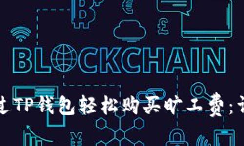 如何通过TP钱包轻松购买旷工费：详尽指南