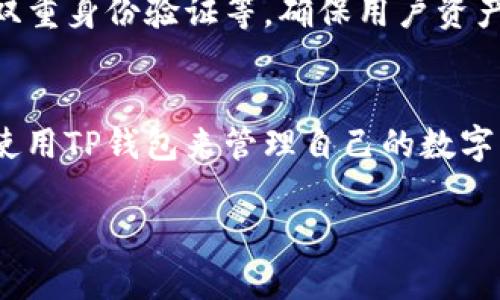 在探讨TP钱包是否具有数字签名功能之前，首先需要了解数字签名的概念以及TP钱包的基本功能。

数字签名的基本概念
数字签名是一种用于验证消息完整性和身份认证的技术。它主要通过非对称加密技术生成，确保传输的数据在没有被篡改的情况下达到接收方。数字签名的广泛应用确保了电子交易的安全性，使得用户能够信任在线交易。

TP钱包的功能概述
TP钱包是一种基于区块链技术的数字资产管理工具，它支持多种数字货币的存储和交易。用户可以在TP钱包中方便地管理自己的数字资产，进行快速交易和资产转移。TP钱包不仅仅是一个储存工具，还具备诸如资产交换、账户管理等多种功能。

TP钱包与数字签名
TP钱包内置了一些与数字签名相关的功能。在区块链技术中，每次交易都需要进行数字签名，以证明交易的发起者确实是资产的拥有者。TP钱包在进行资产转移时，会使用用户的私钥生成交易的数字签名，确保该交易的合法性和安全性。

如何使用TP钱包进行数字签名
在TP钱包中进行数字签名的过程相对简单。用户只需遵循以下步骤：
ul
    li打开TP钱包，登录您的账户。/li
    li选择要进行签名的交易，输入相关信息。/li
    li使用您的私钥生成数字签名。/li
    li确认交易并发送。/li
/ul

TP钱包的安全性
TP钱包的安全性是用户关注的重点，尤其是在进行数字签名时。TP钱包采用多种安全措施，包括数据加密、双重身份验证等，确保用户资产和信息的安全。用户还应定期更换密码，启用二次验证等，提高账户的安全性。

结论
TP钱包具备数字签名的功能，通过非对称加密技术，确保每笔交易的真实性和完整性。作为用户，可以放心使用TP钱包来管理自己的数字资产，同时也要保持警惕，关注账户安全。

如您对TP钱包的具体使用场景或功能有任何疑问，欢迎继续提问！