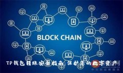 TP钱包转账安全指南：保护