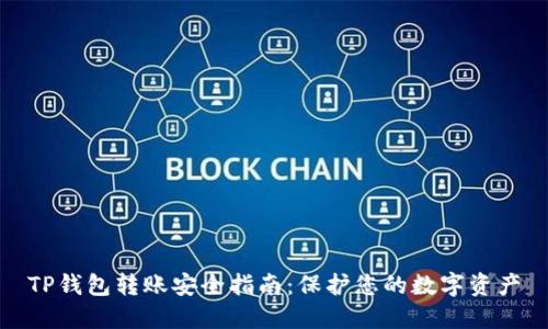 TP钱包转账安全指南：保护您的数字资产