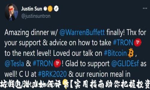 
以太坊钱包潜力如何评估？实用指南助你把握投资机会