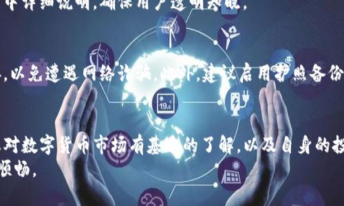 如何通过TP钱包轻松购买和提现数字货币br
TP钱包, 数字货币, 购买币, 提现/guanjianci

一、什么是TP钱包？
TP钱包（TokenPocket）是一款便捷的数字货币钱包，既具备存储功能，又支持多种数字货币的交易。它不仅可以让用户安全地管理自己的数字资产，还提供了丰富的交易功能，使用户可以在一个平台上完成购买和提现，极大地方便了数字货币的使用。

二、为何选择TP钱包？
很多用户在寻找数字货币钱包时，考虑的主要因素包括安全性、易用性和支持的币种。TP钱包以其简单的操作界面和丰富的功能，逐渐成为广大用户的首选。
TP钱包的安全性得到了广泛认可，采用了多重签名和私钥离线存储等先进技术，保障用户的资产安全。同时，它支持的币种也非常丰富，从主流币到各种小众币应有尽有，为用户提供了更多选择。

三、如何下载与安装TP钱包？
下载TP钱包非常简单。用户可以通过手机应用商店搜索“TP钱包”进行下载，或直接从TP官方网站获取最新版本的应用程序。
安装后，用户需要注册一个账户。TP钱包支持多种注册方式，包括手机注册和邮箱注册。建议用户根据自己的需求选择适合的注册方式，并确保使用强密码来保护账户安全。

四、如何通过TP钱包购买币？
购买数字货币的流程相对简单，以下是详细步骤：
ol
    li打开TP钱包，进入主界面，点击“买币”或“购买数字货币”的选项。/li
    li选择您想要购买的币种，比如比特币、以太坊等。如果您不确定可以咨询相关的资料，或者看看最新的市场行情。/li
    li输入购买的金额，并选择支付方式。TP钱包支持多种支付方式，比如银行卡、第三方支付等。/li
    li确认交易信息无误后，点击“确认购买”。/li
    li根据提示完成支付，稍等片刻，您所购买的数字货币将会自动充值到您的TP钱包中。/li
/ol

五、TP钱包提现流程
在确认您已经成功购买了数字货币后，其实提现也并不复杂。提现通常分为两个步骤：将数字货币转化为法币，以及将法币提现到您的银行账户。
h41. 将数字货币转化为法币：/h4
首先，您需要进入TP钱包的“交易”界面，选择“出售数字货币”或“交易”选项。在这里，选择您想要出售的数字货币，例如比特币。
然后，输入您希望出售的数量，并选择出售的价格。TP钱包会根据当前市场行情给出实时报价，您也可以选择自主设定价格。
确认无误后，点击“出售”。一旦交易成功，您就会看到账户内的法币余额增加了。

h42. 提现到银行账户：/h4
当您的法币余额足够后，可以选择提现。进入TP钱包界面，找到“提现”选项。输入您希望提现的金额以及银行账户信息，确认提现信息无误后，点击“提现”。通常情况下，资金会在一定时间内到账。
值得注意的是，不同的支付方式和银行可能提现速度会略有差异，因此务必提前了解相关规定。

六、常见问题解答
h41. TP钱包安全吗？/h4
TP钱包采用多重安全措施来保障用户资产的安全，用户可以通过设置二次验证和启用冷钱包来进一步提升安全性。

h42. 如果忘记密码怎么办？/h4
如果您忘记了TP钱包的密码，可以通过注册时绑定的邮箱或手机号进行找回。如果仍然无法解决，请联系TP钱包的官方客服。

h43. 有没有提现手续费？/h4
提现手续费因币种和金额而异，建议提前查询TP钱包的相关收费标准。一般来说，手续费会在每笔交易中详细说明，确保用户透明知晓。

七、使用TP钱包的注意事项
在使用TP钱包的过程中，保持警惕是非常重要的。务必定期检查您的账户活动，不要随意点击陌生链接，以免遭遇网络诈骗。此外，建议启用护照备份功能，以防止设备丢失导致资产无法找回。

八、总结
通过TP钱包进行数字货币的购买和提现，可以说是相对简单和安全的。在选择使用TP钱包之前，确保您对数字货币市场有基本的了解，以及自身的投资风险承受能力。虽然TP钱包为用户提供了便利，但投资仍需审慎。
希望通过这篇文章，帮助您更好地了解TP钱包的使用方法与注意事项，让您的数字资产管理之路更加顺畅。