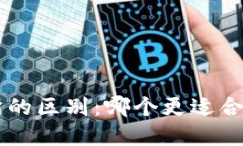 token钱包与交易所的区别：哪个更适合你的数字资产管理？