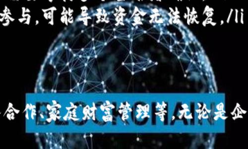 TP钱包，作为一款广受欢迎的数字资产钱包，许多用户在使用过程中会问是否支持多签功能。下面，将为您详细解答这个问题，并探讨多签功能的意义以及如何在TP钱包中使用这一功能。

什么是多签（Multi-Signature）?
多签，即多重签名，是一种增强加密钱包安全性的方法。在多签系统中，进行一次交易需要多个密钥持有者的签名。这种方式使得资金的管理更为安全，降低了单点故障风险。
举个例子，假设您有一个多签钱包，需要3位参与者中的2位签名才能完成一笔交易。这意味着即使1位参与者的密钥丢失或被盗，攻击者仍然无法控制资金，因此多签被广泛应用于企业级资产管理和高净值个人的资金保护中。

TP钱包是否支持多签功能?
在现阶段，TP钱包确实提供了对多签功能的支持。用户可以通过TP钱包创建多签地址，并设置参与者和所需确认的签名数量。这样，您就可以享受到多签所带来的安全优势，确保您的资产不会轻易被他人控制。

如何在TP钱包中设置多签?
在TP钱包中设置多签地址是一个相对简单的过程。以下是详细的步骤:
ol
    li打开TP钱包应用，登录您的账户。/li
    li在主界面，选择“钱包”选项卡。/li
    li点击“创建多签”选项。/li
    li您需要输入参与者的公钥，以及您希望设定的所需签名数。例如，如果需要3个参与者中的2个签名，请相应设定。/li
    li确认设置并记录下创建的多签地址。/li
/ol
设置完成后，您和您的合作者就可以开始使用这一多签钱包进行日常交易，确保资金的安全性。

多签的优势与意义
选择多签功能的用户，通常是为了提升资产安全性和降低管理风险。以下是一些多签的主要优势:
ul
    listrong更高的安全性:/strong 通过要求多个钥匙持有者共同签名以验证交易，极大地减少了资金被盗或误用的风险。/li
    listrong双重控制:/strong 对于团队或家庭成员共同管理资产，多签允许所有关键决策都有参与确认，避免个别成员的决策失误。/li
    listrong简化的继承：/strong多签钱包可以为资产的继承提供便利，无需上述所有参与者都完全在场。/li
/ul

TP钱包中的多签记录管理
一旦创建了多签地址及参与者，TP钱包还提供了便捷的交易记录管理。用户可以轻松查看历史交易，跟踪签名动作，实现透明的资金流动跟踪。
在日常使用中，您可以方便地设置交易和确认请求，并及时通知参与者进程，确保高效的合作和资金管理。

多签的潜在风险
虽然多签为用户提供了更高的安全性，但也并非完全没有风险。以下是几个可能的潜在问题：
ul
    listrong参与者的协调问题：/strong如果参与者之间缺乏沟通，可能导致交易延迟的问题，一些关键决策可能需要等待多个签名者确认。/li
    listrong密钥管理：/strong尽管多签降低了单个密钥的风险，但如果所有参与者都丢失了他们的密钥或无法参与，可能导致资金无法恢复。/li
/ul

总结
TP钱包的多签功能，为用户提供了一种安全管理数字资产的方式，提升了资金的安全性，并适用于多种场景，如团队合作、家庭财富管理等。无论是企业用户还是个人用户，使用多签都能有效降低资金风险。了解并正确使用这一功能，方能更好地保护您的数字资产。