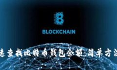 如何快速查找比特币钱包