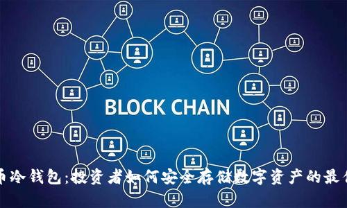 比特币冷钱包：投资者如何安全存储数字资产的最佳选择