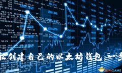 如何轻松创建自己的以太