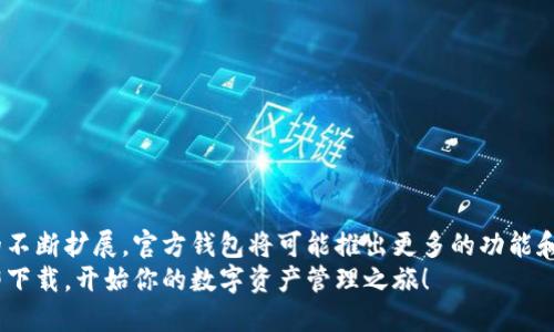 eiaoti波瑞币官方钱包：如何安全便捷地管理你的波瑞币资产/eiaoti  
波瑞币, 官方钱包, 加密货币, 数字资产/guanjianci

一、引言：加密货币的兴起与波瑞币的独特性  
在过去的十年中，加密货币的全球兴起已成为金融科技领域最引人瞩目的现象之一。在这场数字货币革命中，波瑞币（Poricoin）作为一种新兴的加密货币，凭借其独特的技术优势和应用场景，吸引了越来越多投资者的关注。波瑞币官方钱包作为管理和存储波瑞币资产的主要工具，其安全性和便捷性显得尤为重要。

二、波瑞币官方钱包的基本功能  
波瑞币官方钱包不仅是一款简单的数字货币存储工具，更是一站式的资产管理平台，具备多个核心功能：  
ul  
  li资产存储与管理：用户可以安全便捷地存储和管理波瑞币资产，确保资金安全。/li  
  li交易功能：支持快速的波瑞币转账和收款，用户只需输入对方钱包地址即可完成交易。/li  
  li实时数据监控：提供波瑞币市场走势、交易记录等实时数据，帮助用户把握投资机会。/li  
  li安全保障：采用先进的加密技术，确保用户信息和资金的重要性。/li  
/ul

三、如何下载和安装波瑞币官方钱包  
在正式使用波瑞币官方钱包之前，首先需要进行下载和安装。这是一个简单的过程，以下是具体步骤：  
ol  
  li访问波瑞币官方网站，找到“下载”页面。/li  
  li根据你的设备类型选择合适的版本（如Windows、Mac、Android、iOS等）。/li  
  li点击下载链接，等待下载完成后进行安装。/li  
  li安装完成后，打开钱包应用，按照提示设置账户。/li  
/ol  
值得注意的是，用户在下载官方钱包时，务必要谨慎选择下载来源，确保下载的是官方渠道提供的应用程序，以避免潜在的安全风险。

四、波瑞币官方钱包安全性分析  
安全性是管理任何数字资产时的首要考虑。波瑞币官方钱包采用了多重安全措施：  
ul  
  listrong双重验证：/strong开启双重验证后，用户在进行任何重要操作时，需输入额外的验证码，从而提供一层额外保护。/li  
  listrong私钥管理：/strong用户的私钥仅存储在本地，确保即使网络被攻击，资产也不会受到影响。/li  
  listrong定期更新：/strong开发团队定期对钱包进行更新和维护，以修复漏洞和提高安全性。/li  
/ul  
以上这些安全措施使得波瑞币官方钱包成为一个相对安全的资产管理工具。然而，用户在使用过程中也应保持警惕，定期检查账号安全状态，及时更新密码。

五、如何使用波瑞币官方钱包进行交易  
波瑞币官方钱包的使用非常简单，用户可以通过以下步骤快速完成交易：  
ol  
  li打开钱包应用，进入主界面。/li  
  li选择“转账”或“收款”功能。/li  
  li输入对方的波瑞币地址和转账金额。/li  
  li确认信息无误后，点击“发送”进行交易。/li  
/ol  
在进行转账时，建议用户务必核对对方的地址，因为一旦发送至错误地址，资产将无法追回。同时，用户应关注交易费用，以免影响转账效率。

六、波瑞币的其他使用场景  
除了传统的存储和交易功能，波瑞币官方钱包还可以在许多其他场景中使用：  
ul  
  listrong在线购物：/strong一些支持波瑞币的电商平台允许用户直接使用波瑞币进行支付。/li  
  listrong投资组合管理：/strong通过实时数据监控，用户可以随时查看波瑞币的市场表现，调整投资策略。/li  
  listrong参与波瑞币生态系统：/strong用户可以通过钱包参与波瑞币网络的治理或者开发相关应用，增加自身的参与度。/li  
/ul  
通过这些多样化的应用场景，波瑞币官方钱包为用户提供了丰富的体验，促使更多人积极参与到波瑞币的生态中。

七、用户体验与反馈  
用户对于波瑞币官方钱包的体验和反馈也是判断其优劣的重要指标。在用户群体中，有许多人对其操作的简便性和界面的友好性表示赞赏：  
ul  
  li许多用户认为钱包的界面设计，适合各个年龄层次的用户使用。/li  
  li在交易速度方面，用户普遍反馈较为满意，交易往往能够在较短时间内完成。/li  
  li对于安全性的评价，许多用户表示，常规操作中并没有遭遇过安全事件，给他们带来了信心。/li  
/ul  
然而，任何产品都有其改进空间，有用户建议可以增加更多的支持货币，以满足用户的多样化需求。

八、总结与未来展望  
波瑞币官方钱包作为管理波瑞币资产的重要工具，其安全性、便捷性以及多样化的功能，使其成为用户的首选。未来，随着波瑞币生态的不断扩展，官方钱包将可能推出更多的功能和服务，以适应日益增长的用户需求。  
在这个快速发展的数字货币时代，选择一个安全可靠、功能全面的官方钱包，显得尤为重要。如果你还未体验波瑞币官方钱包，不妨立即下载，开始你的数字资产管理之旅！