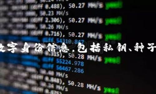 TP钱包（Trust Wallet）的身份钱包（Identity Wallet）是用户在TP钱包中用于管理和保护其加密资产的重要部分。身份钱包主要用于安全地存储用户的数字身份信息，包括私钥、种子短语和其他可能与区块链相关的个人信息。通过身份钱包，用户可以安全地访问去中心化应用、交易所和其他区块链服务，同时保持对自己资产的完全控制。

如果你还有其他更具体的问题或者想要了解TP钱包的更多功能，欢迎继续提问。