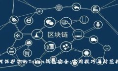 如何保护你的Token钱包安全