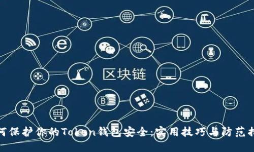 如何保护你的Token钱包安全：实用技巧与防范措施
