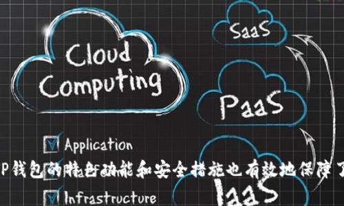 TP钱包是区块链领域中一款流行的数字资产管理工具，它为用户提供了方便的数字货币存储、管理和交易服务。TP钱包支持多种币种的充值与交易，安全性高、界面友好，因此受到了众多用户的青睐。不过，对于一些刚接触区块链技术的用户而言，了解TP钱包的登录方式和使用方法可能会存在一定的困惑。接下来，我们将为大家详细解答TP钱包是用什么来登录的，以及相关使用技巧。

一、TP钱包的登录方式
TP钱包的登录方式主要有以下几种：
ul
    li1. 创建钱包：如果你是第一次使用TP钱包，可以通过创建一个新钱包来进行登录。在注册过程中，需要设置一个安全密码，并且备份你的助记词。/li
    li2. 导入钱包：如果你之前在TP钱包中创建过账户，可以通过导入助记词或者私钥的方式登录。/li
    li3. 社交媒体登录：部分版本的TP钱包支持通过社交媒体账户进行快速登录，用户可以通过已有的社交账号快速访问自己的TP钱包。/li
/ul

二、TP钱包的安全性
在选择数字钱包时，安全性是用户最关心的问题之一。TP钱包采取了多种安全措施来保障用户的资产安全：
ul
    li1. 私钥管理：用户的私钥由用户自己管理，TP钱包不会主动接触用户的私钥，这保证了用户资产的安全性。/li
    li2. 助记词备份：在创建钱包时，用户会获得一组助记词，这组助记词是恢复钱包的关键，务必要妥善保管。/li
    li3. 多重签名：部分高安全需求的用户可以选择多重签名方式来增加安全级别。/li
/ul

三、TP钱包的特色功能
除了基本的登录和交易功能，TP钱包还提供了一些独特的功能，提升了用户的使用体验：
ul
    li1. 去中心化交易所：用户可以通过TP钱包直接访问去中心化交易所进行交易，避免了中心化交易所的风险。/li
    li2. DApp浏览器：TP钱包内置了DApp浏览器，用户可以直接在钱包中访问各类去中心化应用，实现更多的功能。/li
    li3. 代币管理：TP钱包支持多种代币的管理，用户可以根据需求自由添加和管理。/li
/ul

四、使用TP钱包的注意事项
虽然TP钱包提供了一系列安全措施和便捷功能，但用户在使用时仍需注意以下事项：
ul
    li1. 不要分享你的助记词和私钥，这些信息是保护你资产的关键。/li
    li2. 定期更新钱包应用，确保使用最新版，以获得更好的安全性和功能体验。/li
    li3. 在使用公用网络时，避免直接登录钱包，可以考虑使用VPN服务提高安全性。/li
/ul

五、总结
TP钱包以其安全性和便捷性受到了众多数字货币爱好者的青睐。在登录方面，用户可以根据自己的需求选择创建新钱包、导入钱包或使用社交媒体进行快速登录。同时，TP钱包的特色功能和安全措施也有效地保障了用户资产的安全。希望这篇文章能帮助到你更好地理解如何登录TP钱包并安全使用。