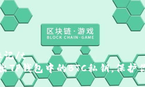打开t外部标记/t 
如何安全导出TP钱包中的BTC私钥，保护你的数字资产