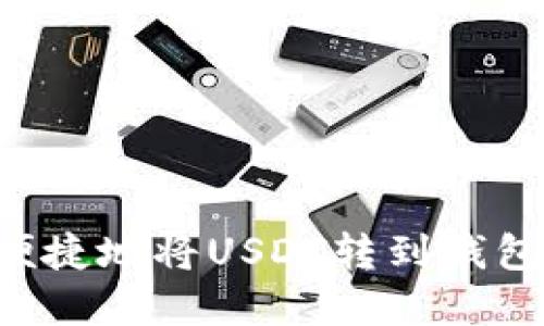 如何安全便捷地将USDT转到钱包：完整指南