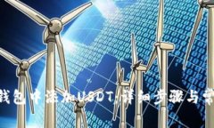 如何在CGP钱包中添加USDT：