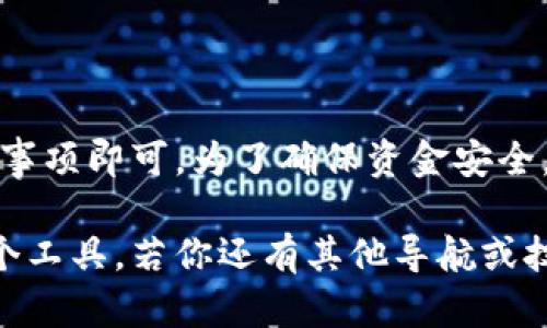 目前，TP钱包与欧易交易所的直接兼容性取决于多个因素，包括交易所是否支持TP钱包的资产，用户是否具备相应的操作知识，以及在进行交易前用户需要遵循的具体步骤。

以下是一些可以帮助你理解TP钱包与欧易交易所之间关系的要点：

### 1. TP钱包和欧易交易所简介

TP钱包概述
TP钱包，作为一款去中心化的钱包，支持多种数字资产的存储与交易。它的用户界面简洁，操作便捷，使得用户能够方便地管理自己的数字资产。而且，TP钱包的安全性较高，支持多种链的资产。

欧易交易所介绍
欧易交易所是一家知名的加密货币交易平台，用户可以在这里进行各种加密资产的交易，如比特币、以太坊等。它提供了全面的市场分析和高效的交易系统，广受用户欢迎。

### 2. TP钱包与欧易交易所的互通性

支持的资产类型
要确认TP钱包是否可以和欧易交易所进行交易，首先需要查看两者所支持的资产类型。TP钱包中可以存储的资产如果在欧易上也可以交易，那么用户就可以通过TP钱包向欧易进行转账或交易。

操作步骤
如果你希望使用TP钱包在欧易交易所进行操作，通常需要进行以下步骤：首先，将TP钱包中的数字资产转移到欧易账户中。为此，你需要找到相应的转账地址，确保每个步骤仔细核对，以避免资金的损失。

### 3. 用户注意事项

安全性
在进行任何加密资产的转移和交易时，用户需保持高度警惕。切勿随意泄露私钥以及密码，以免遭受资金损失。同时，确保在进行国际转账时了解可能的费用以及转账的时效性。

交易费用
在不同的钱包与交易所之间转账，通常都会产生一定的费用。在使用TP钱包转账至欧易交易所时，请事先了解相应的矿工费或交易费，以便做好资金准备。

### 4. 结论

使用建议
总体而言，TP钱包可以与欧易交易所合作使用，用户只需了解基本的操作流程以及相关注意事项即可。为了确保资金安全，建议用户在进行大额交易时先进行小额测试交易，确保一切正常后再进行更大幅度的操作。

通过上述的分析，希望可以帮助你更好地理解TP钱包与欧易交易所的关系及如何运用这两个工具。若你还有其他导航或技术问题，欢迎继续提问！