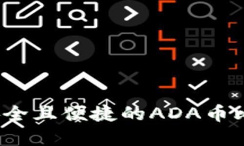 如何选择安全且便捷的ADA币比特派钱包？