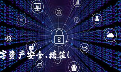 关于TP钱包1.3.7版本下载的实用指南

TP钱包, 钱包下载, 版本更新, 加密货币/guanjianci

一、TP钱包简介
TP钱包，作为加密货币领域中的一款热门数字资产管理工具，凭借其安全性和便利性在用户中取得了良好的口碑。TP钱包不仅支持众多主流数字货币，还为用户提供了多种实用功能，包括资产管理、交易记录查询、数字货币交换等。

二、版本更新的重要性
每一次软件版本的更新，通常都会带来新的特性、功能改进及安全性增强。以TP钱包1.3.7版本为例，这一版本不仅修复了前期版本中的一些bug，还新增了一些实用功能，例如更便捷的用户界面和更快速的交易恢复能力。这些更新旨在提升用户体验，使其能够更加顺畅地进行数字资产的管理和交易。

三、下载TP钱包1.3.7版本的步骤
下载最新版本的TP钱包其实非常简单。用户只需要按照以下几个步骤进行操作:
ol
    li访问官方TP钱包网站或可信的应用商店。/li
    li搜索“TP钱包”并找到版本为1.3.7的下载链接。/li
    li点击下载按钮，并根据提示完成安装过程。/li
    li安装完成后，打开应用程序并进行必要的账户设置。/li
/ol

四、如何确保下载的安全性
在下载任何应用时，安全性都是用户最为关心的话题。为了确保下载TP钱包1.3.7版本的安全性，用户应遵循以下建议：
ul
    li优先选择官方网站或知名应用商店进行下载，避免使用不明链接。/li
    li下载前检查软件的评论区，了解其他用户的反馈。/li
    li定期更新软件，以便享受最新的安全补丁和改进。/li
/ul

五、TP钱包的独特优势
TP钱包不仅仅是一个数字货币存储工具，其独特的设计和功能让它在竞争激烈的市场中脱颖而出：
ul
    listrong用户友好的界面/strong：TP钱包采用了简约而直观的界面设计，让新手用户也能快速上手。/li
    listrong强大的安全防护/strong：TP钱包使用加密技术来保护用户的资产安全，确保用户的交易和资产信息不会被泄露。/li
    listrong多币种支持/strong：支持比特币、以太坊、各类代币等多种数字货币，满足用户多样化的需求。/li
    listrong交易便捷/strong：用户可以在钱包内直接进行交易，无需切换到其他平台，节省时间与精力。/li
/ul

六、使用TP钱包的常见问题及解决方案
在使用TP钱包的过程中，用户可能会遇到一些常见问题。以下是一些常见问题及其解决方案：

h41. 无法登录账户/h4
若用户无法登录账户，首先请检查网络连接是否正常。如果网络正常但仍无法登录，建议重置密码，按照系统提示进行操作。

h42. 交易失败/h4
交易失败可能涉及多个因素，包括网络拥堵或账户余额不足。用户应确认交易信息的准确性，并在网络畅通时再次操作。

h43. 软件更新失败/h4
若在更新过程中遇到问题，请首先确保当前设备有足够的存储空间。重新启动设备并尝试再进行更新。

七、总结与呼吁
TP钱包1.3.7版本作为一款功能强大的数字资产管理工具，为用户提供了更加安全和便利的体验。为了获得更好的使用感受，建议用户及时更新至最新版本，并积极关注各种安全防护措施。希望所有用户都能在数字货币的世界中顺利航行，获取属于自己的财富！

附录：进一步资源
在此，我们提供一些有用的资源和参考链接，以助于用户深入了解TP钱包及数字货币的相关知识：
ul
    lia href=