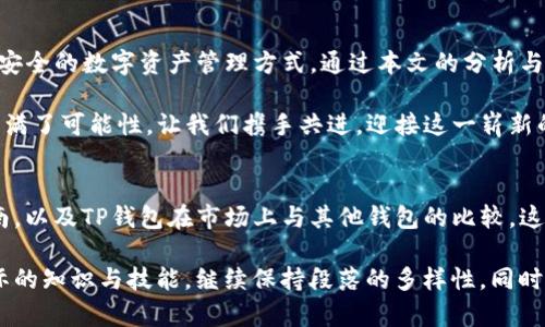 如何选择适合你的TP钱包与币安的完美结合/
TP钱包, 币安, 加密货币, 钱包选择/Guanjianci

引言
在加密货币日益流行的今天，选择一个合适的钱包显得极为重要。TP钱包作为一种新兴的钱包选择，许多人对其与币安的结合产生了浓厚的兴趣。本文将深入剖析TP钱包的功能、特性以及如何与币安相结合，帮助用户解决在选择钱包时可能面临的各种痛点。

什么是TP钱包？
TP钱包，全名TokenPocket，是一个支持多链的移动加密货币钱包。这种钱包集成了多种功能，用户可以在一个平台上管理多种不同类型的数字资产，使用方便且安全性强。

TP钱包的主要功能
TP钱包的特点在于它的多功能性，不仅支持存储和管理多种加密货币，还有以下几个显著功能：
ul
  li安全性：TP钱包采用了多重签名技术，能够有效保护用户的资产安全。/li
  li去中心化：相比于传统的中心化钱包，TP钱包使用户能真正掌控自己的资产。/li
  li用户友好界面：即使是初学者，TP钱包的操作界面依然易于上手。/li
  li与去中心化应用的连接：用户可以直接通过TP钱包访问各种dApp，增加了使用体验的多样性。/li
/ul

币安与TP钱包的结合
作为一个世界领先的数字资产交易平台，币安的优势明显。将TP钱包与币安结合，可以获得以下优势：
ul
  li方便的资金转移：用户可以直接通过TP钱包与币安账户进行资金转移，省去繁琐的步骤。/li
  li即时的市场信息：TP钱包能够接入币安的市场信息，用户可以随时获取最新的行情动态。/li
  li多币种支持：TP钱包可以支持在币安交易所交易的几乎所有数字货币，极大丰富了投资选择。/li
/ul

选择合适的钱包的痛点分析
尽管TP钱包有很多优势，但用户在选择时仍面临一些痛点，例如：
ul
  li安全性问题：很多用户对于使用数字钱包的安全性忧心忡忡，尤其是面对黑客攻击和诈骗。/li
  li技术门槛：部分用户可能对区块链和加密货币的相关知识不够了解，使用时遇到障碍。/li
  li对价格波动的恐惧：数字货币的价格波动较大，用户对资金安全和管理产生担忧。/li
/ul

如何解决选择钱包过程中的痛点
为了帮助用户解决上述痛点，以下是一些可行的建议：
ul
  li选择靠谱的钱包：在选择TP钱包的时候，可以查阅相关的用户评价和安全性分析。/li
  li学习基础知识：了解基础的区块链知识和加密货币市场动态，从容应对技术问题。/li
  li定期备份：定期备份钱包数据，确保在发生意外时能够迅速找回资金。/li
/ul

TP钱包的使用实例
为了更直观地理解TP钱包的使用，以下是一个模拟的使用场景：假设你希望在币安上交易比特币，你可以通过以下步骤完成交易：
ol
  li开放TP钱包，确认自己的比特币余额。/li
  li进入币安平台，选择比特币交易对。/li
  li通过TP钱包直接转账到币安账户，完成资金的充值。/li
  li参与交易，完成后可以选择将收益转入TP钱包中。/li
/ol
这个流程的简洁性和高效性，是许多用户选择TP钱包的一个重要原因。

未来的发展方向
作为快速发展的加密货币领域，TP钱包的未来发展趋势值得关注。以下是一些可能的发展方向：
ul
  li增强安全性：随着技术的发展，TP钱包将不断提升其安全性，推出更先进的安全保护措施。/li
  li用户体验：不断用户界面和体验，使得各类用户都能轻松上手。/li
  li扩展合作：未来可能与更多的交易所或dApp平台合作，为用户提供更广泛的服务。/li
/ul

总结
在加密货币的世界中，选择一款适合自己的钱包至关重要。TP钱包通过与币安的结合，为用户提供了方便、安全的数字资产管理方式。通过本文的分析与建议，希望能帮助你更好地理解和选择适合你需求的钱包。

无论你是新手还是经验丰富的投资者，TP钱包结合币安都能使你的加密交易更加顺畅。未来的加密世界充满了可能性，让我们携手共进，迎接这一崭新的时代！

### 2700字内容的指引
接下来的部分将会深入探讨具体的使用情况、用户体验和一些成功案例。同时，还会涵盖更详细的安全指南，以及TP钱包在市场上与其他钱包的比较。这部分内容将帮助用户全面了解TP钱包的价值以及在加密货币市场中的地位，提供确实的决策依据。

在撰写过程中，采用生动的例子和用户故事将会增强文本的吸引力，确保读者在享受阅读的同时，获取实际的知识与技能。继续保持段落的多样性，同时注重语言的流畅度，以营造轻松阅读的氛围。