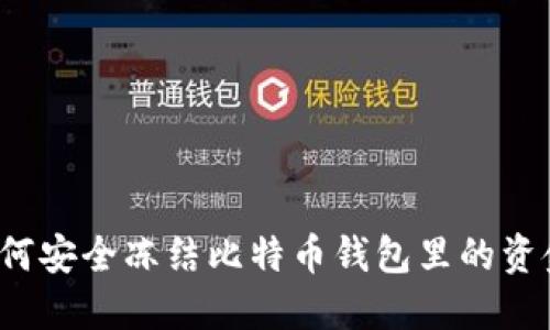 如何安全冻结比特币钱包里的资金？