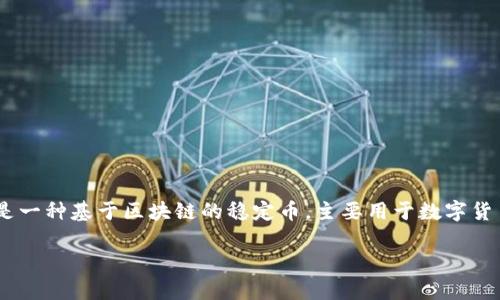 在讨论USDT钱包别名的修改机会之前,我们需要先了解USDT钱包是什么及其功能。USDT(Tether)是一种基于区块链的稳定币,主要用于数字货币交易和存储,其背后是以美元为基础的价值储备。许多数字货币交易平台和钱包应用都支持USDT。
### USDT钱包别名修改机会解析,提升安全性,方便管理