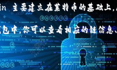 Dog币（Dogecoin）并不像以太坊或比特币这样专有的公链，而是基于自己的区块链运行。Dogecoin 主要建立在莱特币的基础上，属于“Scrypt”算法的加密货币。关于“TP钱包”，它通常提供多种加密货币的支持，包括 Dogecoin。

如果你有意在TP钱包中查看Dogecoin，确保你的钱包版本支持的资产列表中包含Dogecoin。在钱包中，你可以查看相应的链信息、地址、余额等相关数据。

如果你有更多特定的问题或需要进一步的信息，请让我知道！