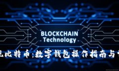 如何顺利提现比特币：数