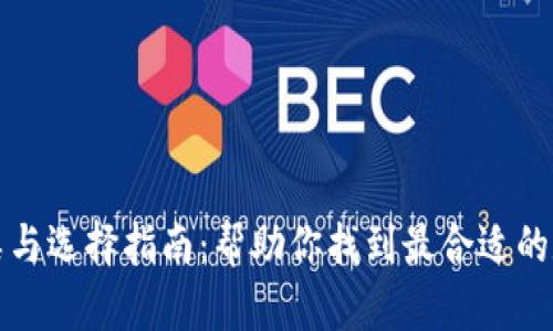 比特币钱包的种类与选择指南：帮助你找到最合适的数字货币存储方案