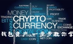 如何高效查询TP钱包资产：