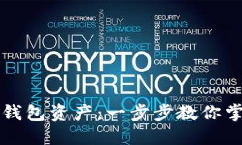 如何高效查询TP钱包资产：一步步教你掌握资产管理技巧