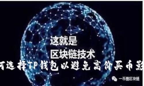 如何选择TP钱包以避免高价买币影响？