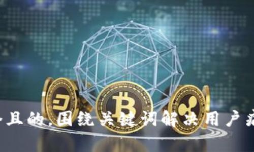 思考一个且的，围绕关键词解决用户痛点，放进