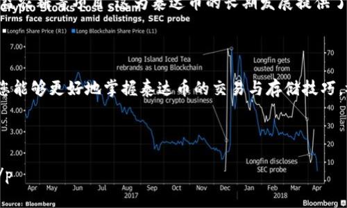   如何安全地购买和存储泰达币：钱包选择与交易指南 / 

 guanjianci 泰达币, 钱包, 加密货币交易, 安全存储 /guanjianci 

引言：泰达币的崛起

泰达币（Tether, USDT）作为一种稳定币，其价值通常与美元挂钩，因此在加密货币市场中备受欢迎。许多投资者选择泰达币进行资产避险或者作为交易工具，但在购买和存储泰达币的过程中，选用合适的钱包和交易平台成为至关重要的问题。本文将为您提供关于泰达币钱包和交易的全面指南，帮助您安全、有效地管理您的数字资产。

什么是泰达币？

泰达币是一种基于区块链技术的加密货币，它通过抵押真实的法定货币（如美元）来保持价格稳定。这种机制使得泰达币在波动剧烈的加密市场中成为一个相对稳健的选择，因为它能保持与美元的1:1比率。无论是投资者还是交易者，泰达币都能提供一种避险的手段，无需担心传统加密货币价格的剧烈波动。

为什么选择泰达币？

选择泰达币的原因有很多。首先，泰达币提供了一种相对稳定和安全的资产存储方式。其次，由于其广泛的接受度，许多交易平台支持泰达币交易，使其在加密贷款、投资和支付中都非常便利。此外，泰达币的流动性非常高，用户可以迅速进行转账和交易，这使得它在加密货币市场中扮演着重要角色。

选择合适的钱包

在购买泰达币之前，选择一个合适的钱包是要务。钱包的类型主要分为两大类：热钱包和冷钱包。

h4热钱包——方便快捷/h4

热钱包是连接互联网的钱包，通常用于日常交易和小额存储。它们的使用方便，适合频繁交易的用户。但由于它们一直在线，因此安全性相对较低。一些常见的热钱包有：

ul
  li在线钱包：如币安、火币等交易所提供的钱包功能，使用简单，支持多种虚拟货币。/li
  li移动钱包：如Trust Wallet、Coinomi等，用户可以通过手机应用随时随地进行交易。/li
/ul

h4冷钱包——安全放心/h4

冷钱包则是不连接互联网的钱包，适合长期存储大额资产。虽然使用不太方便，但它们提供更高的安全性。例如：

ul
  li硬件钱包：如Ledger、Trezor等，可以安全存储您的私钥，不易受到网络攻击。/li
  li纸钱包：将公钥和私钥打印在纸上，离线存储。这种方式不仅安全，还能避免网络风险。/li
/ul

购买泰达币的途径

除了选择合适的钱包，您还需要找到靠谱的渠道来购买泰达币。常见的购买方法有以下几种：

h4交易所购买/h4

在各大加密货币交易所直接用法币购买泰达币是一种常见方法。例如：

ul
  li币安（Binance）：全球最大的加密货币交易所，交易量大，提供多种支付方式。/li
  li火币（Huobi）：支持多种信用卡和银行转账，交易方便。/li
  liCoinbase：用户友好的界面，让新手也能轻松上手。/li
/ul

h4点对点交易/h4

通过点对点交易平台，如LocalBitcoins、Paxful，您可以直接与其他用户交易，通过多种支付方式获得泰达币。这种方式可以灵活选择支付方式，但也需要注意交易的安全性。

确保交易的安全性

无论您选择何种方式购买泰达币，遵循一些安全原则是非常必要的：

ul
  li不与陌生人交易：如果在P2P平台上交易，尽量选择信誉高的交易者，避免受到诈骗。/li
  li启用双重认证：在交易所启用双重身份验证，增加账户的安全性。/li
  li不要共享私钥：私钥是访问您钱包的唯一凭证，不应与任何人分享。/li
/ul

存储泰达币的最佳实践

一旦成功购买泰达币，如何存储这些数字资产是另一个需要重视的问题。以下是一些存储的最佳实践：

h4定期检查钱包/h4

定期检查您的钱包地址和余额，确保其安全。如果发现任何异常情况，您应立即采取措施。

h4备份您的钱包/h4

确保定期备份您的钱包数据，无论是热钱包还是冷钱包。备份应保存在安全的位置，并确保其不易被他人接触到。

h4更新安全软件/h4

在使用热钱包时，确保使用最新的防火墙和杀毒软件，以防止网络攻击。这些软件可以帮助防范一些常见的恶意软件和网络钓鱼。

泰达币的未来：机遇与挑战

随着加密货币市场的迅猛发展，泰达币的未来充满机遇与挑战。尽管目前泰达币被广泛接受并用作交易媒介，但监管不确定性和市场动荡仍然是未来的风险因素。

尽管如此，泰达币作为一种稳定币，依然在推动去中心化金融（DeFi）生态中扮演着重要角色。用户有更多的机会通过泰达币参与流动性提供和收益农耕等项目，这为泰达币的长期发展提供了新的动力。

结论：合理运用泰达币

在购买和管理泰达币的过程中，了解钱包的选择、购买途径和安全最佳实践至关重要。无论您是新手还是有经验的投资者，通过本文的指导，相信您能够更好地掌握泰达币的交易与存储技巧。祝您在加密货币的世界中一帆风顺！ 

如需进一步的帮助或指导，可以随时咨询相关专家或参考更多资源，确保您的投资旅程更加顺畅！ 

 p 在加密货币的日益增长中，选择正确的途径和策略将能帮助您更有效地管理资产，最大化收益。希望您在将来的投资中，能做出明智的决策。 /p 