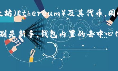 TP钱包（TokenPocket Wallet）是一款多链数字钱包，最初由中国团队于2018年开发。在最开始，TP钱包主要支持以太坊（Ethereum）及其代币，同时随着发展，逐步扩展了对多条公链的支持，包括EOS、TRON、BSC等，成为一个支持多种区块链资产的综合性数字钱包。

TP钱包致力于为用户提供安全、便捷和多样化的数字资产管理服务，其界面简洁易用，适合不同层级的区块链用户，特别是新手。钱包内置的去中心化交易所和多种DApp（去中心化应用）功能，使得用户能够更方便地进行区块链操作、资产交易等。

如果您有更多关于TP钱包的具体问题，欢迎提问！