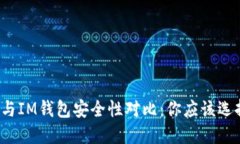 TP钱包与IM钱包安全性对比