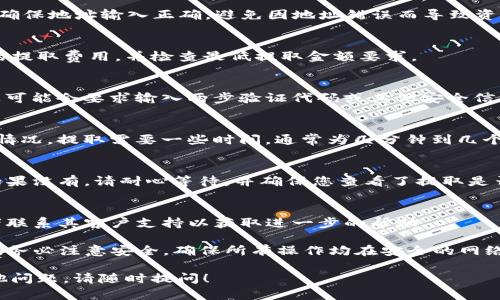 在将Gate.io平台上的资金导入TP钱包时，您可以按照以下步骤进行操作。请确保在进行任何转账时仔细核对地址和金额，以避免任何错误。以下是一个详细的指导步骤：

### 1. 注册和登录Gate.io账户
首先，您需要确保您有一个有效的Gate.io账户。如果您还没有账户，请访问[Gate.io官网](https://www.gate.io)进行注册并完成身份验证。

### 2. 选择要提取的资产
登录后，导航到“钱包”部分，找到您希望提取的数字资产（如比特币、以太坊等）。确认您的资产余额是您希望提取的金额。

### 3. 提取资产
在“钱包”部分，选择您希望提取的资产，然后点击“提取”或“提现”按钮。

### 4. 输入TP钱包地址
在提取页面上，您需要输入TP钱包的地址。请按照以下步骤获取您的TP钱包地址：

#### a. 打开TP钱包
在您的移动设备上，找到并打开TP钱包应用。

#### b. 选择资产
在TP钱包中，选择您希望接收的资产类型，例如比特币或以太坊。

#### c. 获取接收地址
点击“接收”按钮，您将看到一个二维码和一串字符，这就是您的钱包地址。请确保复制这段地址。

### 5. 粘贴地址
将您从TP钱包复制的地址粘贴到Gate.io的提取地址栏中。请确保地址输入正确，避免因地址错误而导致资金丢失。

### 6. 设置提取金额
在提取页面上输入您想要提取的金额。确保您了解可能存在的提取费用，并检查最低提取金额要求。

### 7. 确认提取
仔细核对所有信息，包括提取地址和金额后，确认提取请求。您可能会要求输入两步验证代码或其他安全信息来验证操作。

### 8. 等待处理
一旦您的请求被提交，您将收到一封确认邮件。根据网络拥堵情况，提取需要一些时间，通常为几分钟到几个小时。

### 9. 检查TP钱包
在等待一段时间后，打开您的TP钱包，检查是否已收到转账。如果没有，请耐心等待，并确保您查看了提取是否成功的记录。

### 10. 处理问题
如果您的资金长时间未到账，请检查Gate.io的交易状态，或者联系其客户支持以获取进一步的帮助。

通过以上步骤，您可以将Gate.io的钱包资金顺利导入TP钱包。务必注意安全，确保所有操作均在安全的网络环境中进行，并避免在公共网络上进行交易。

希望这个步骤能帮助您顺利完成资金转入。如果您有任何其他问题，请随时提问！